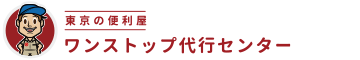 ワンストップ代行センター